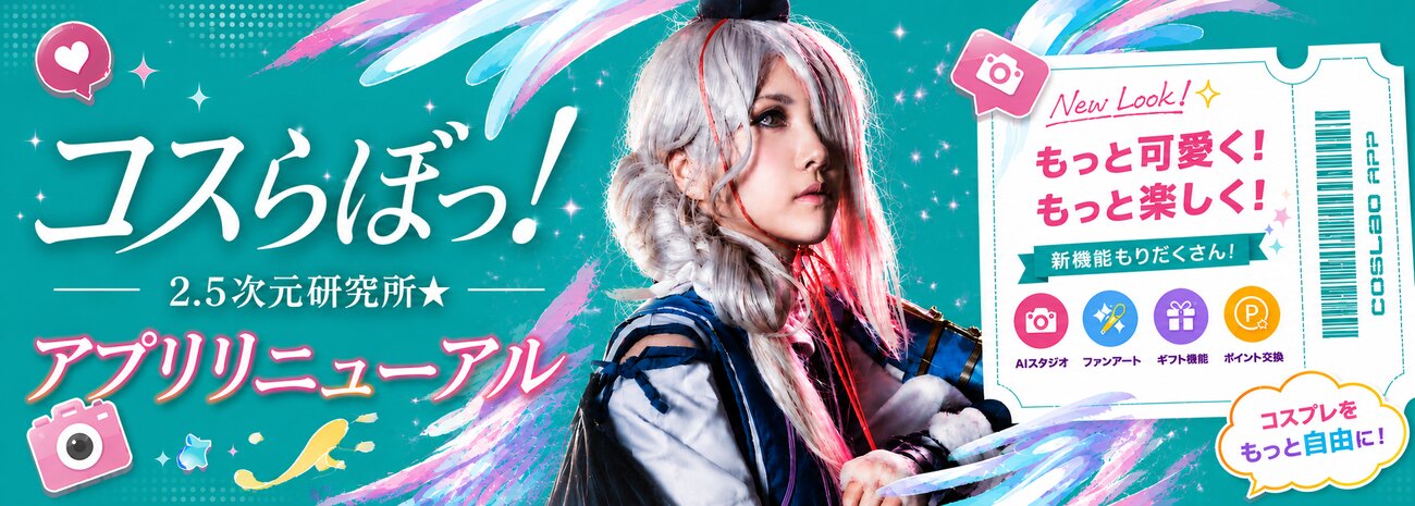 コスらぼっ! アプリリニューアルのお知らせ